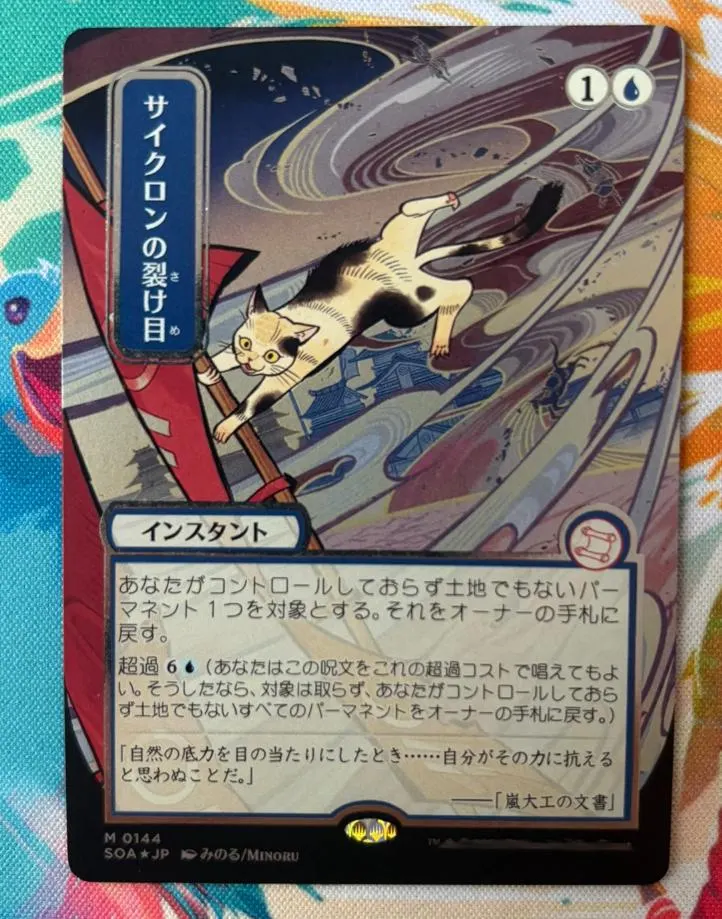 Cyclonic Rift (JP Alternate Art) (Silver Scroll Foil) | Proxy